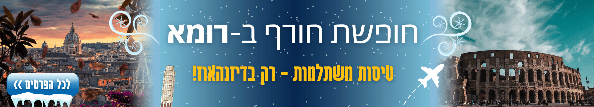 חופשת חורף ברומא טיסות משתחלמות רק בדיזנהאוז