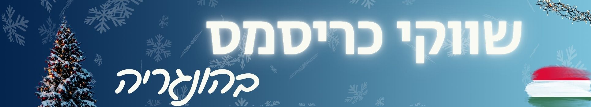 כריסמס בהונגריה