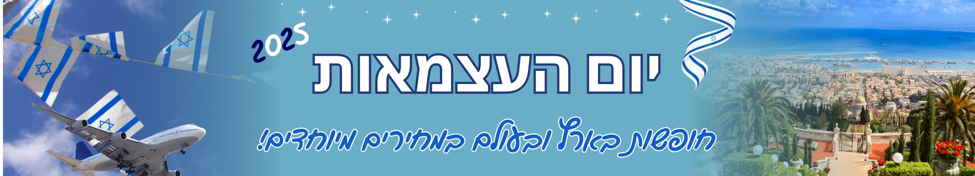 יום העצאות 2025 - חופשות בארץ ובעולום במחירים מיוחדים