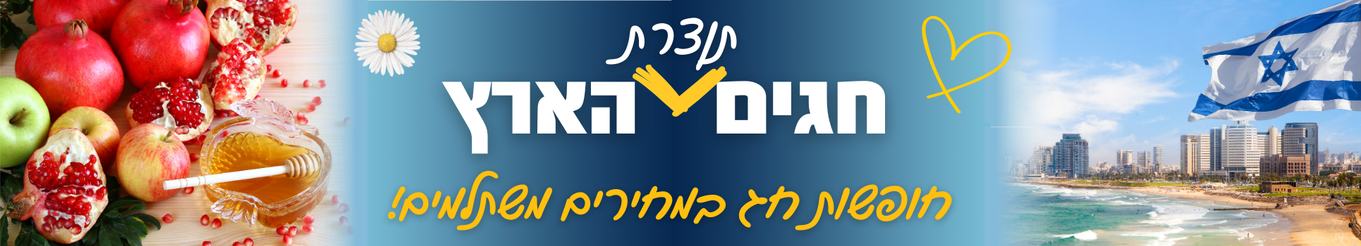 חגים תוצרת הארץ