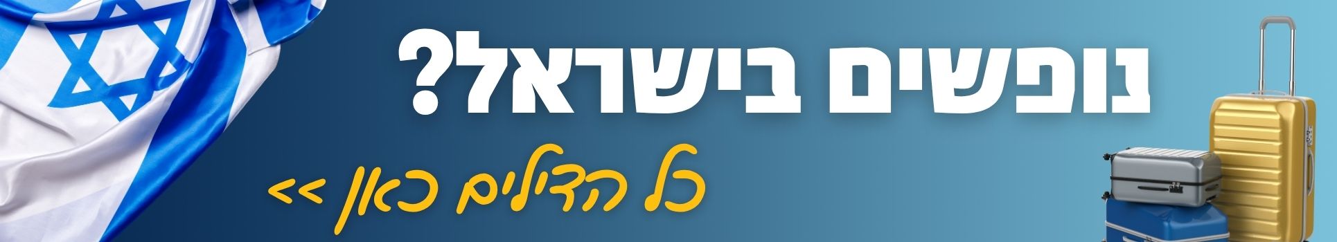 נופשים בישראל? כל הדילים כאן >>