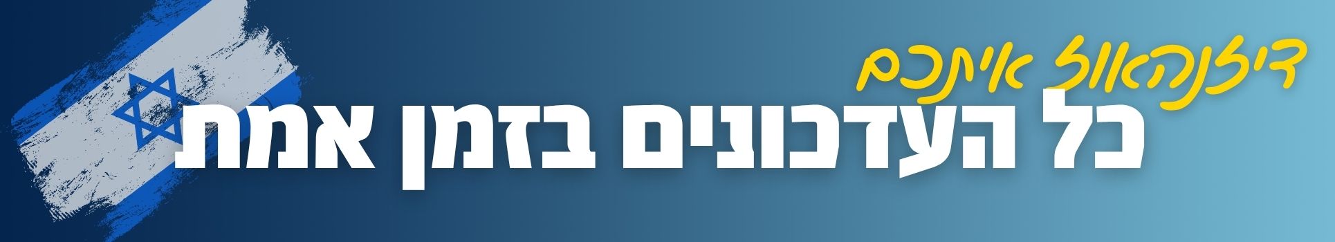דיזנהאוז איתכם: כל העדכונים בזמן אמת