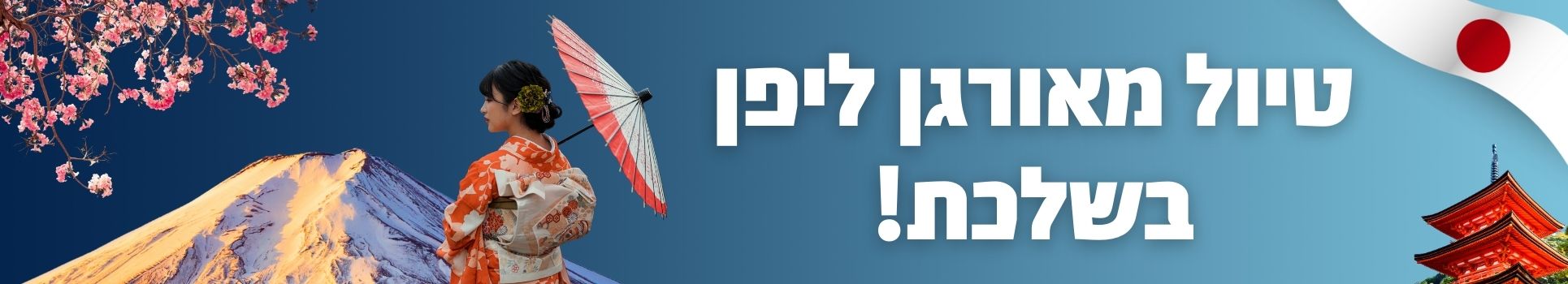 טיול מאורגן ליפן בשלכת