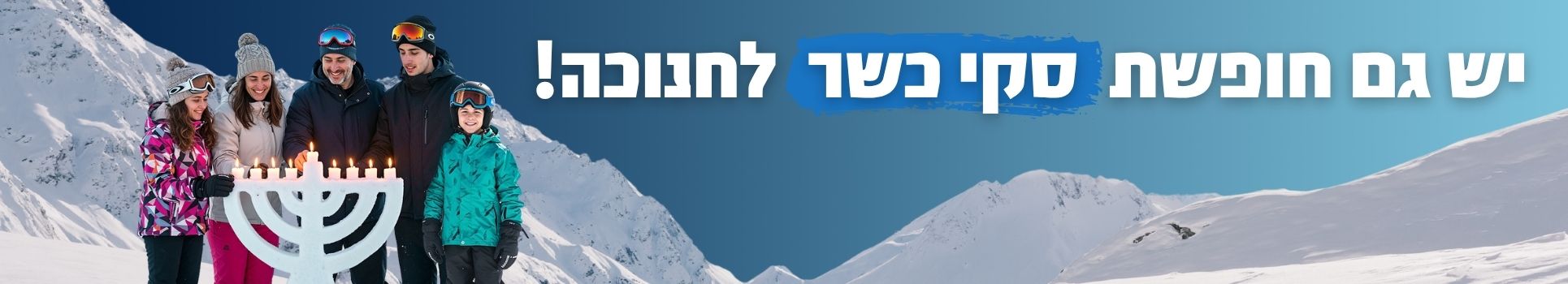 יש לנו גם חופשת סקי כשרה בחנוכה!
