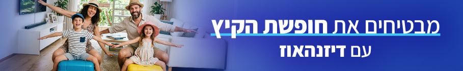 מבטיחים את חופשת הקיץ עם דיזנהאוז