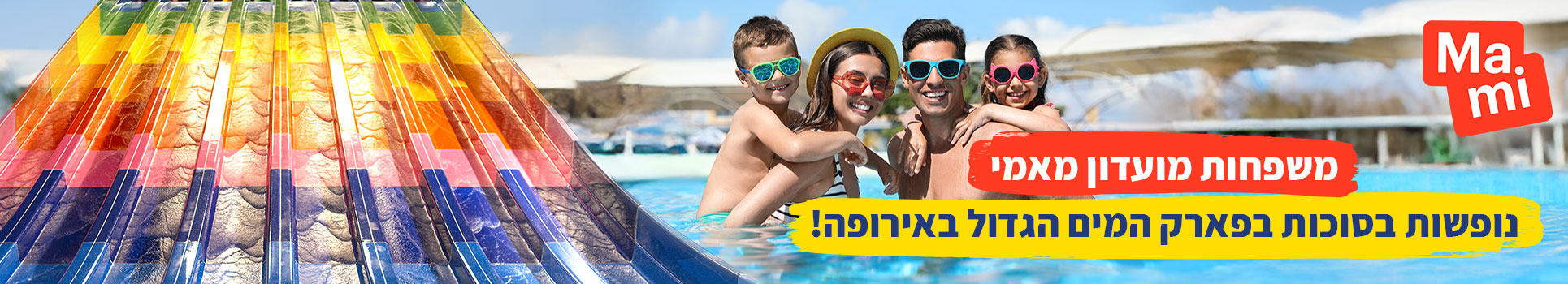 משפחות מועדון מאמי נופשות בפארק המים הגדול באירופה