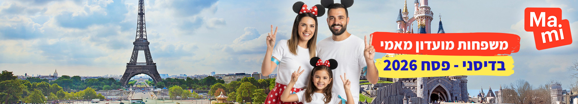משפחות מועדון מאמי בדיסני - פסח 2026