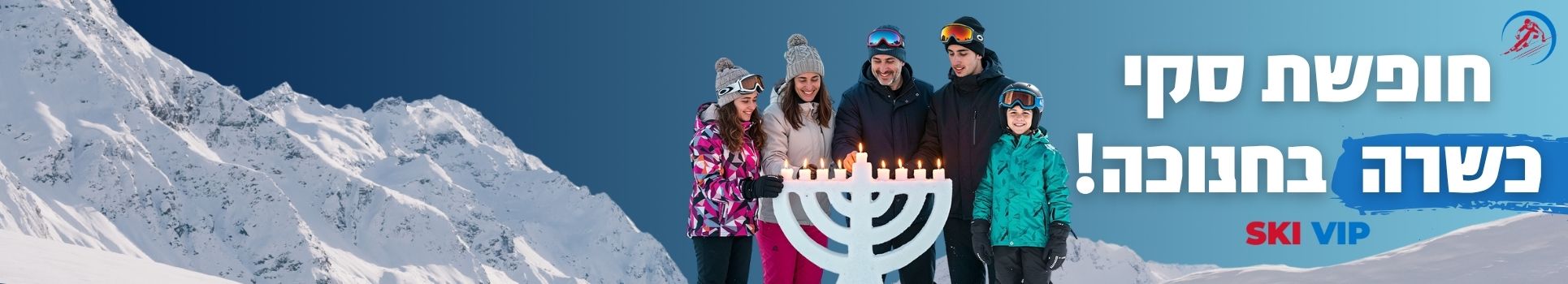 חופשות סקי כשרה בחנוכה
