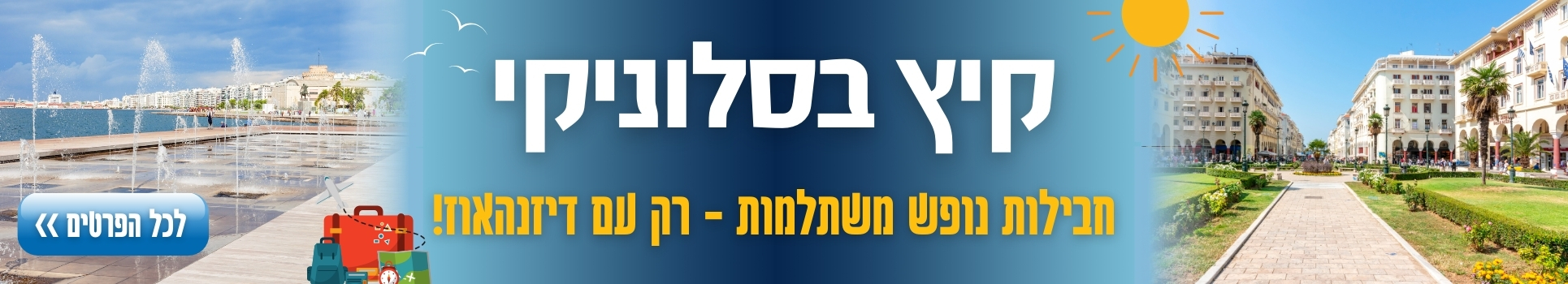 קיץ בסלוניקי חבילות נופש במחירים משתלמים רק בדיזנהאוז