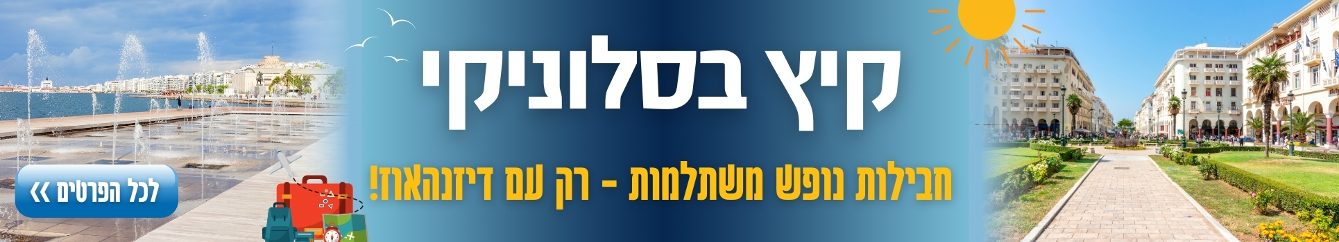 קיץ בסלוניקי חבילות נופש משתלמות רק בדיזנהאוז