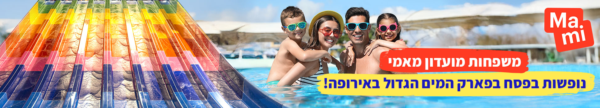 משפחות מועדון מאמי נופשות בפסח בפארק המים הגדול באירופה
