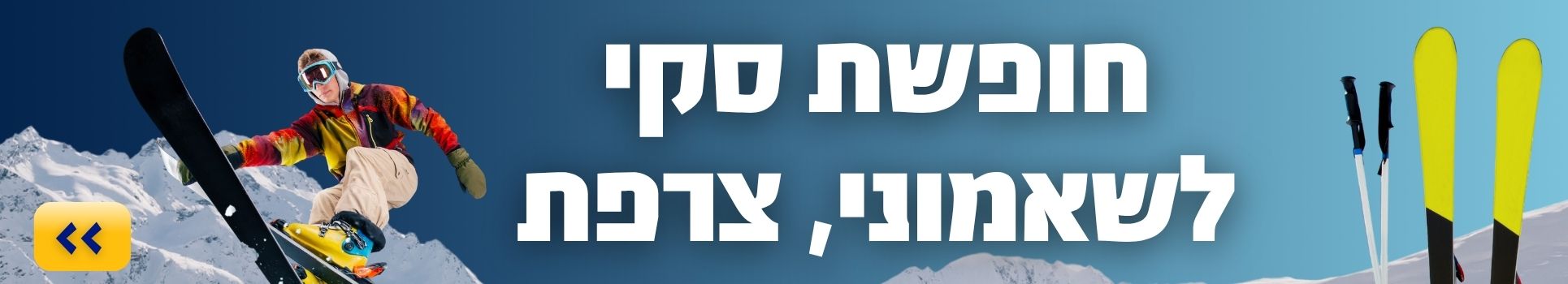 חופשת סקי בשאמוני צרפת