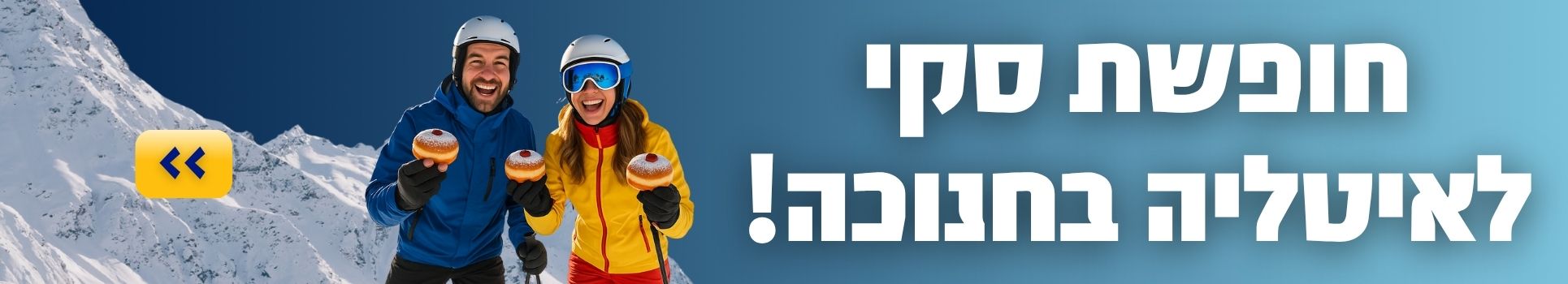 חופשת סקי לאיטליה בחנוכה