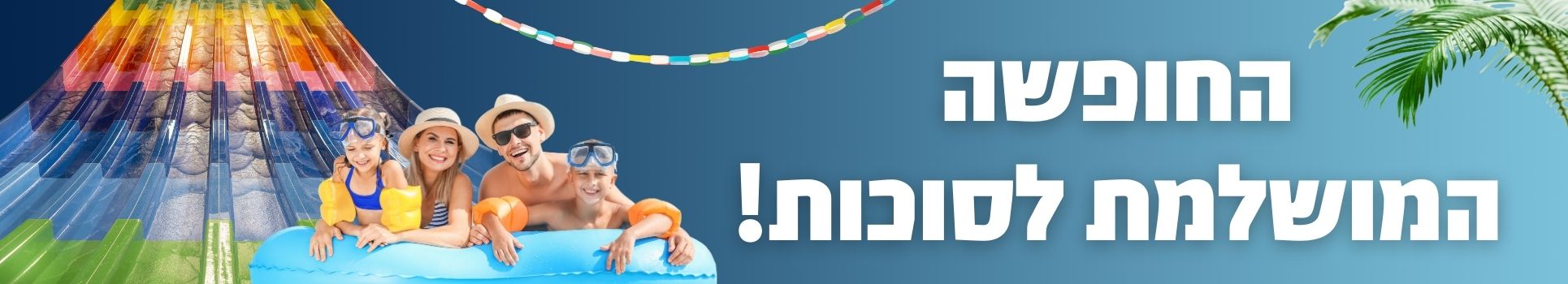 החופשה המושלמת לסוכות!