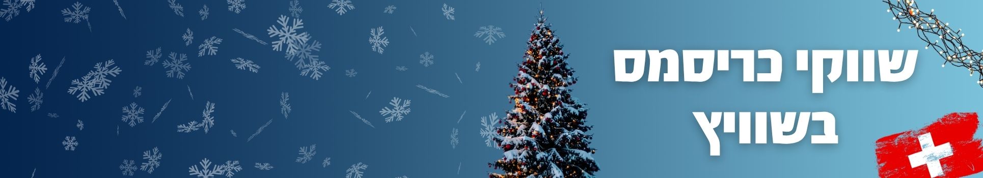 כריסמס בשוויץ