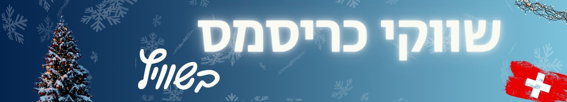 כריסמס בשוויץ