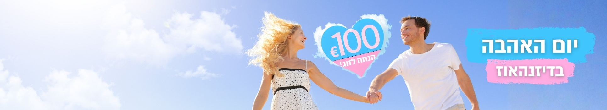 יום האהבה בדיזנהאוז