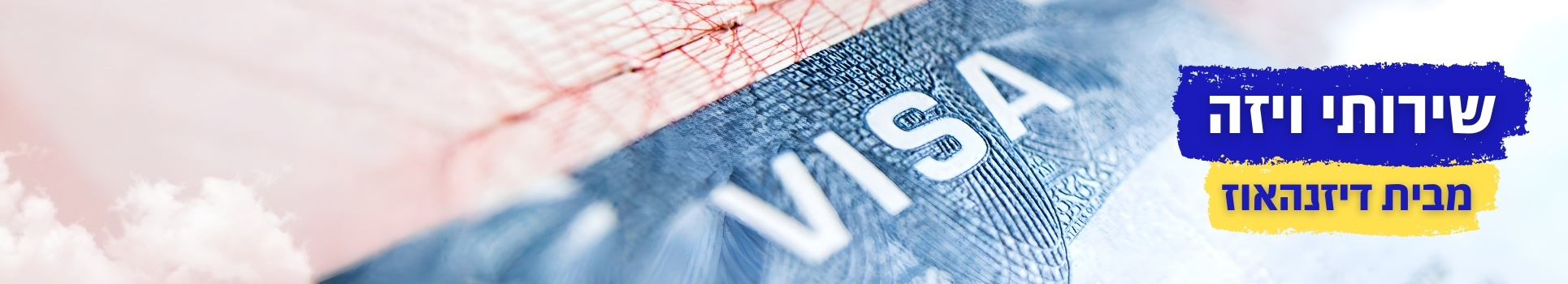 שירותי ויזה מבית דיזנהאוז