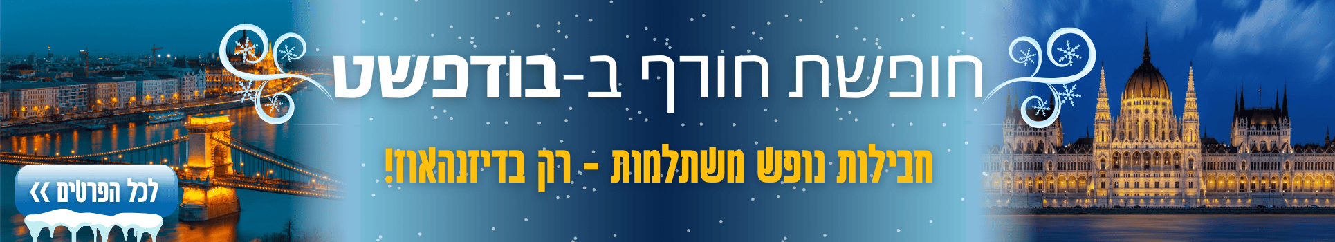 חופשת חורף בבודפשט חבילות נופש משתלמות רק בדיזנהאוז