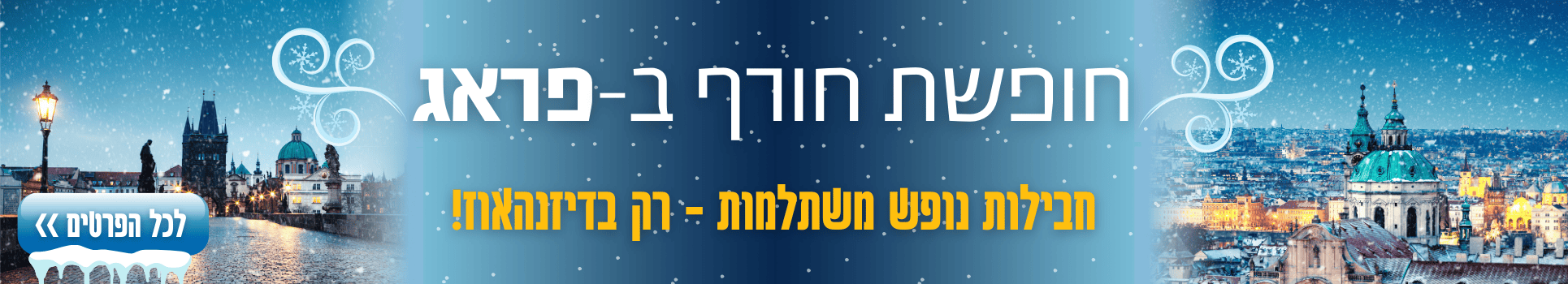 חופשת חורף בפרג חבילות נופש משתלמות רק בדיזנהאוז