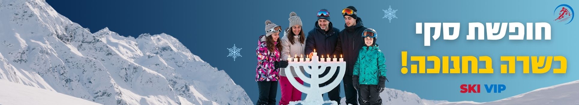 חופשות סקי כשרה בחנוכה