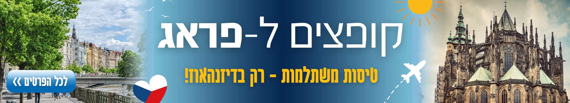 קופצים לפראד טיסות במחירים משתלמים רק עם דיזנהאוז