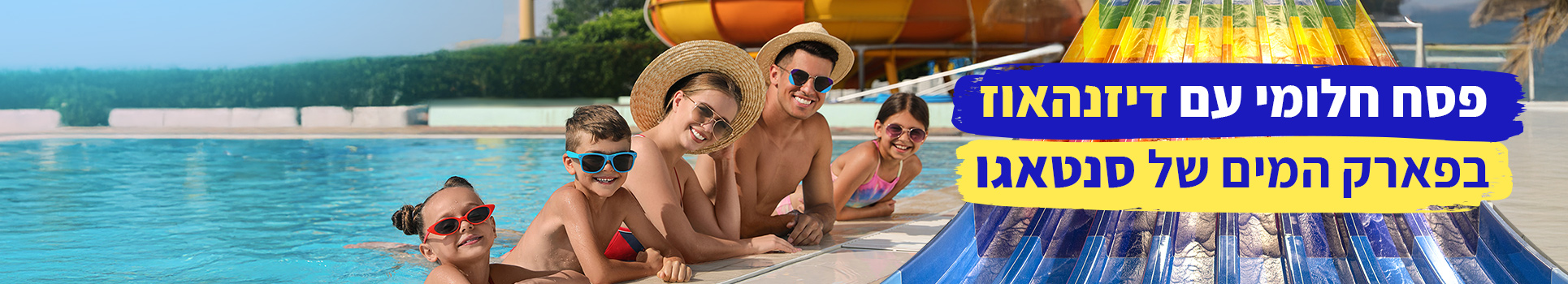 פסח חלומי עם דיזנהאוז בפארק המים של סנטאגו