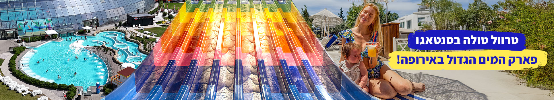 טרוול טולה בסנטאגו פארק המים הגדול באירופה