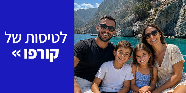 טיסות לקורפו