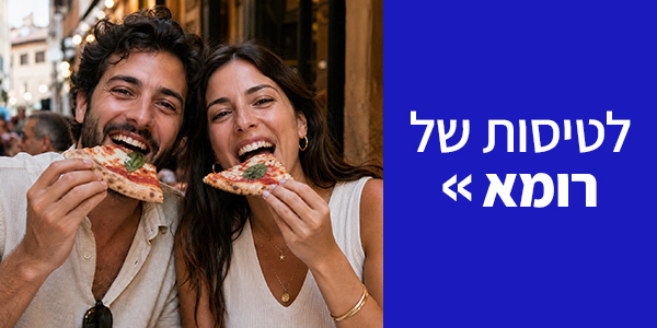 טיסות לרומא