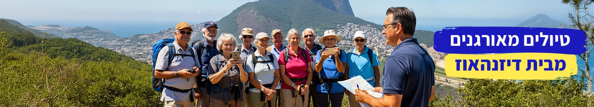 טיולים מאורגנים מבית דיזנהאוז