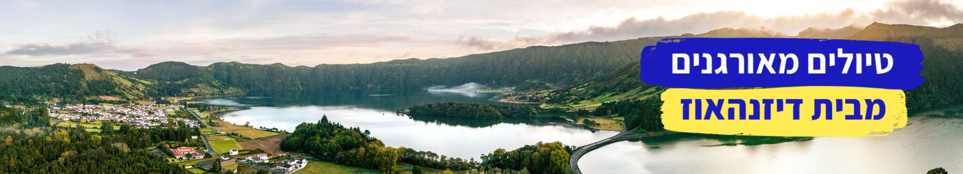 טיולים מאורגנים מבית דיזנהאוז