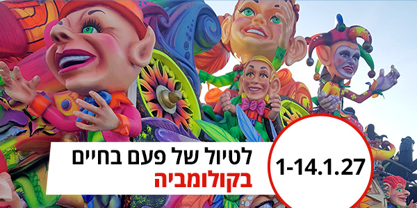 טיול מאורגן לקולומביה