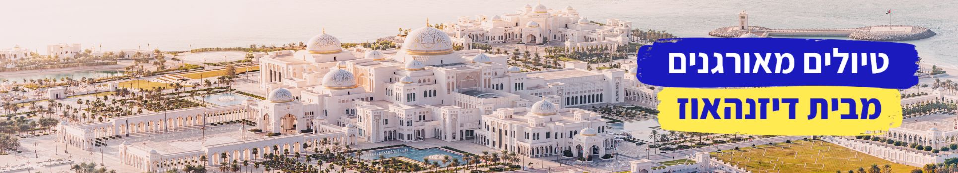 טיולים מאורגנים מבית דיזנהאוז