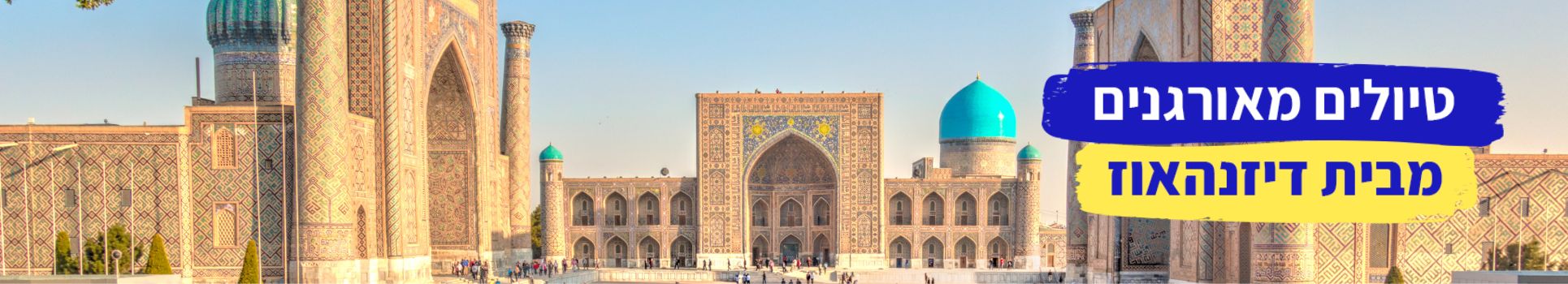 טיולים מאורגנים מבית דיזנהאוז