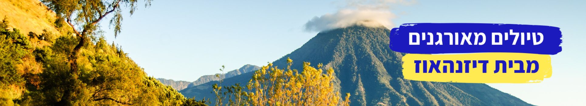 טיולים מאורגנים מבית דיזנהאוז
