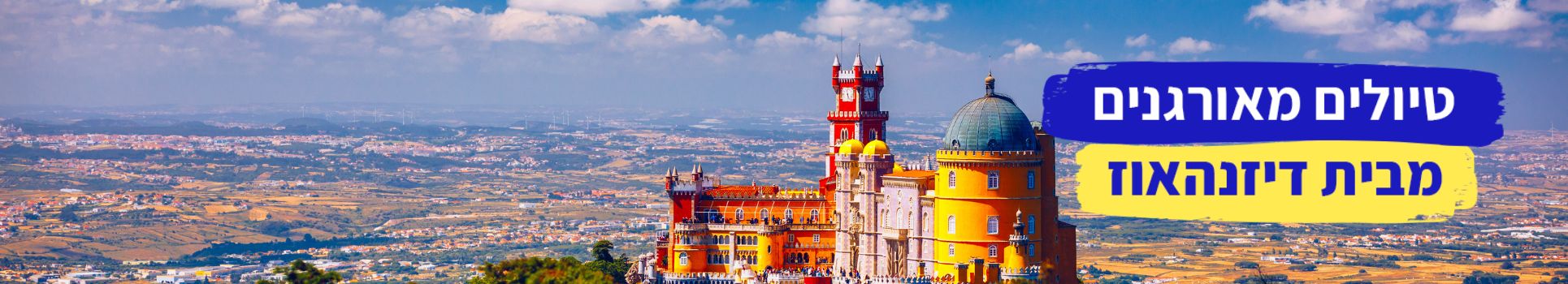 טיולים מאורגנים מבית דיזנהאוז