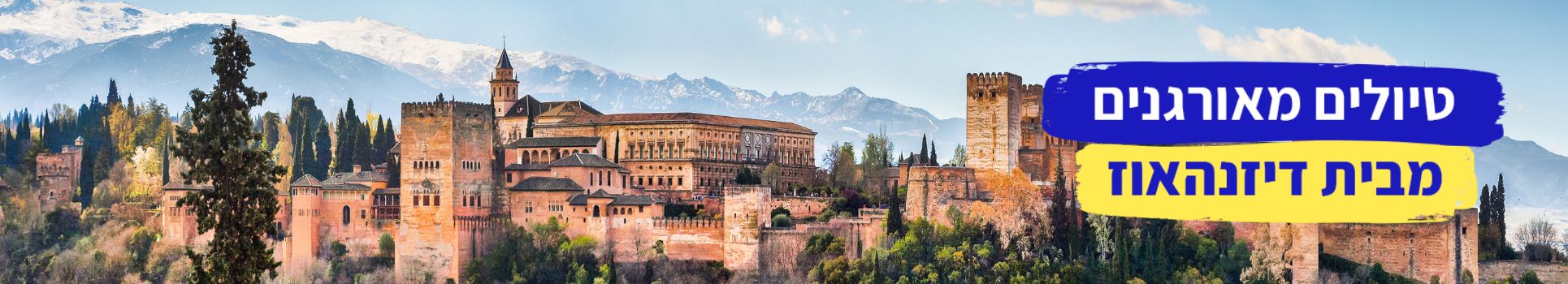 טיולים מאורגנים מבית דיזנהאוז