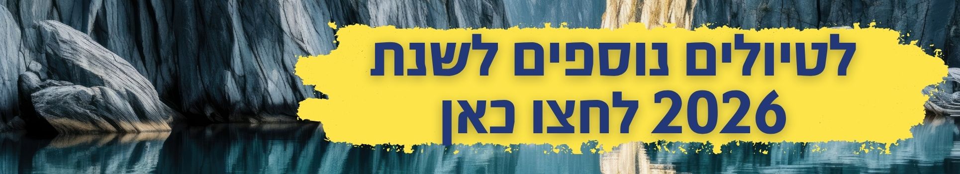 לטיולים נוספים לשנת 2026